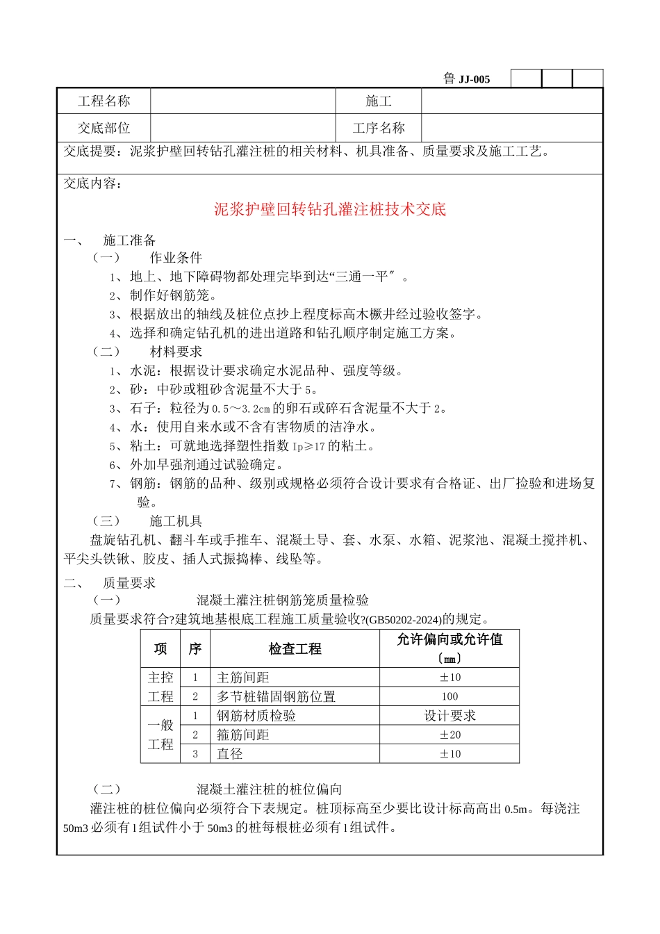 泥浆护壁回转钻孔灌注桩技术交底1_第1页