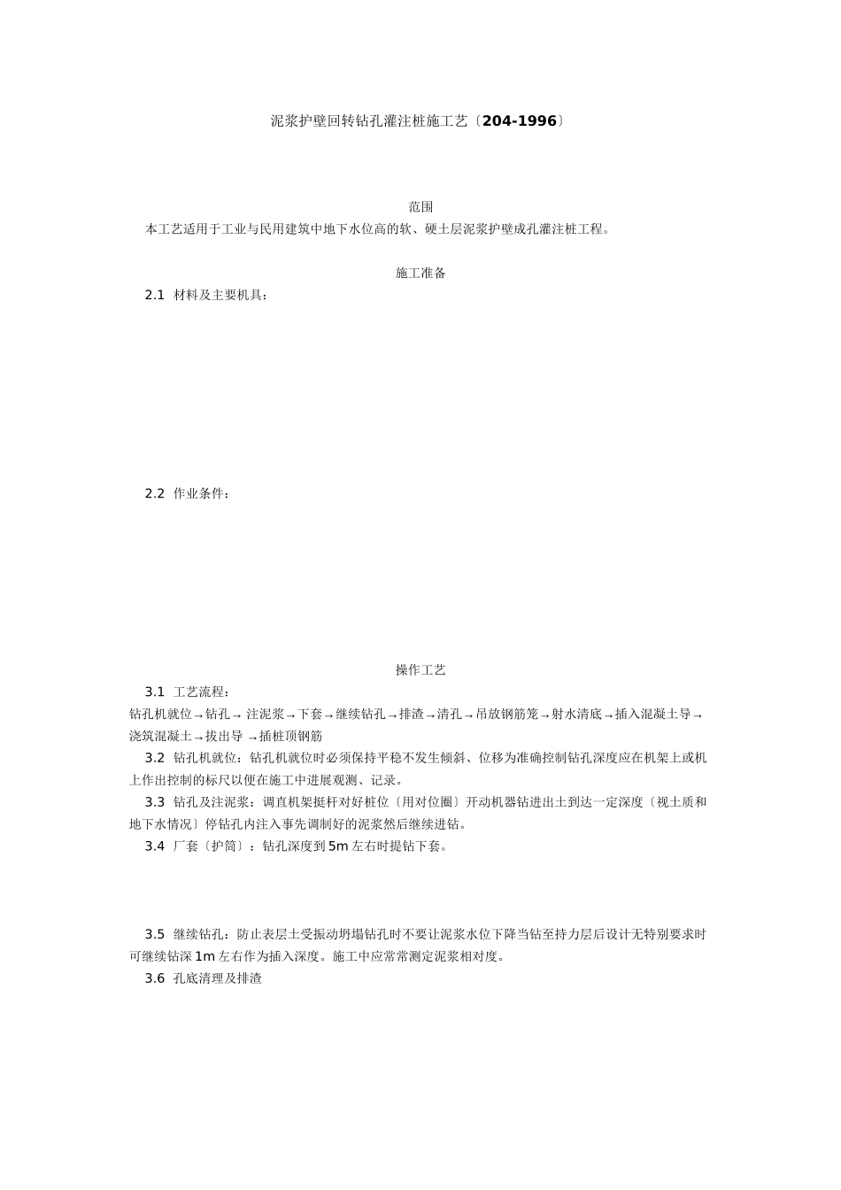 泥浆护壁回转钻孔灌注桩施工艺标准（4-96） _第1页