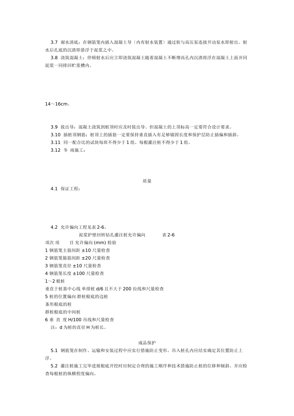 泥浆护壁回转钻孔灌注桩施工艺标准（4-96） _第2页