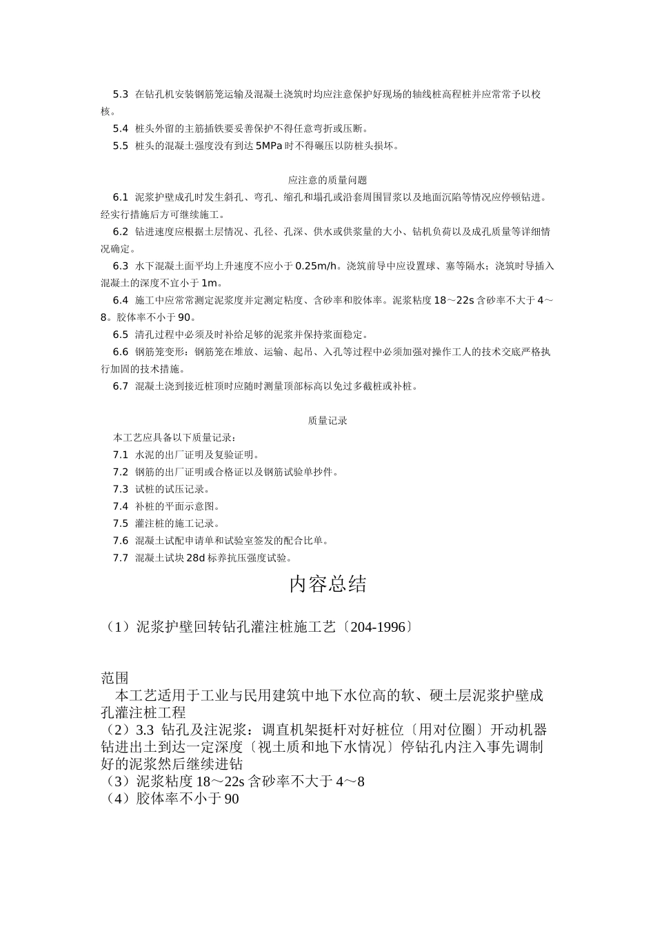 泥浆护壁回转钻孔灌注桩施工艺标准（4-96） _第3页