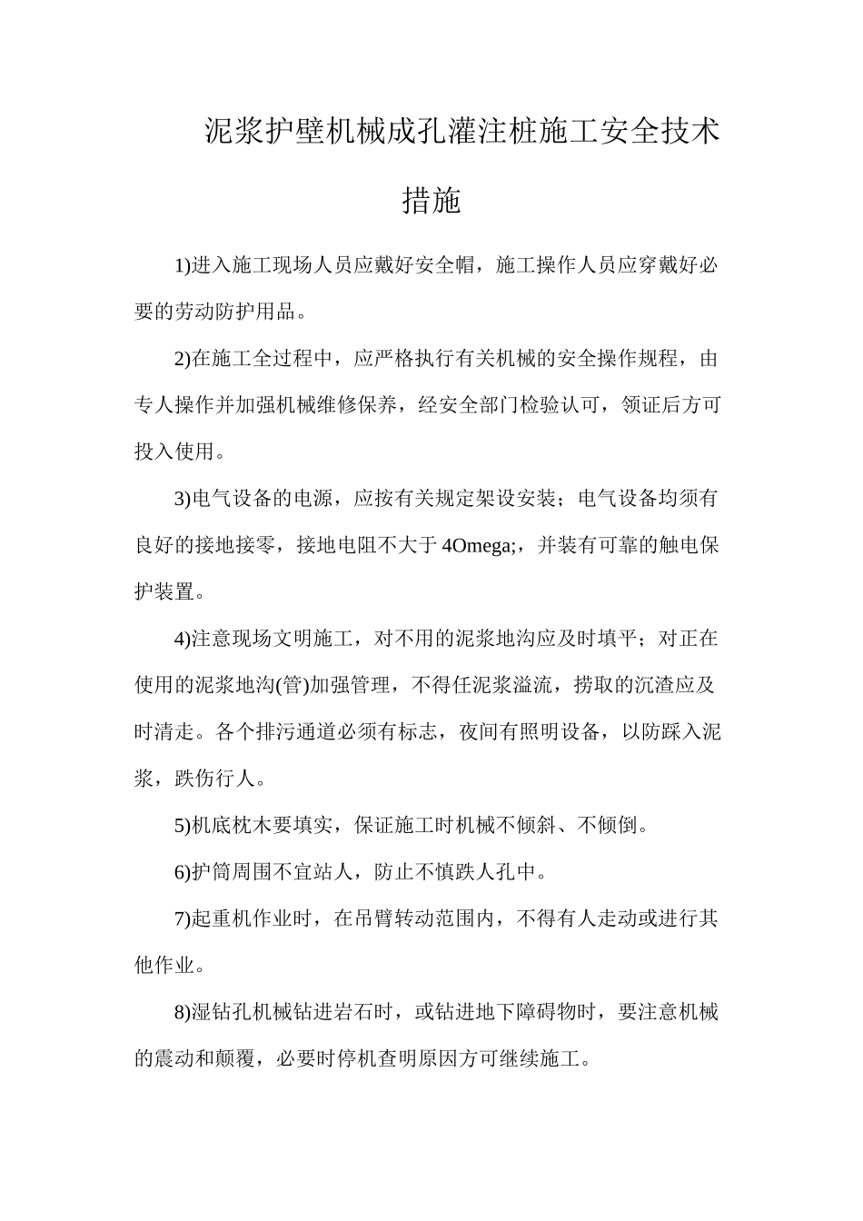 泥浆护壁机械成孔灌注桩施工安全技术措施_第1页