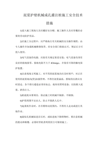 泥浆护壁机械成孔灌注桩施工安全技术措施