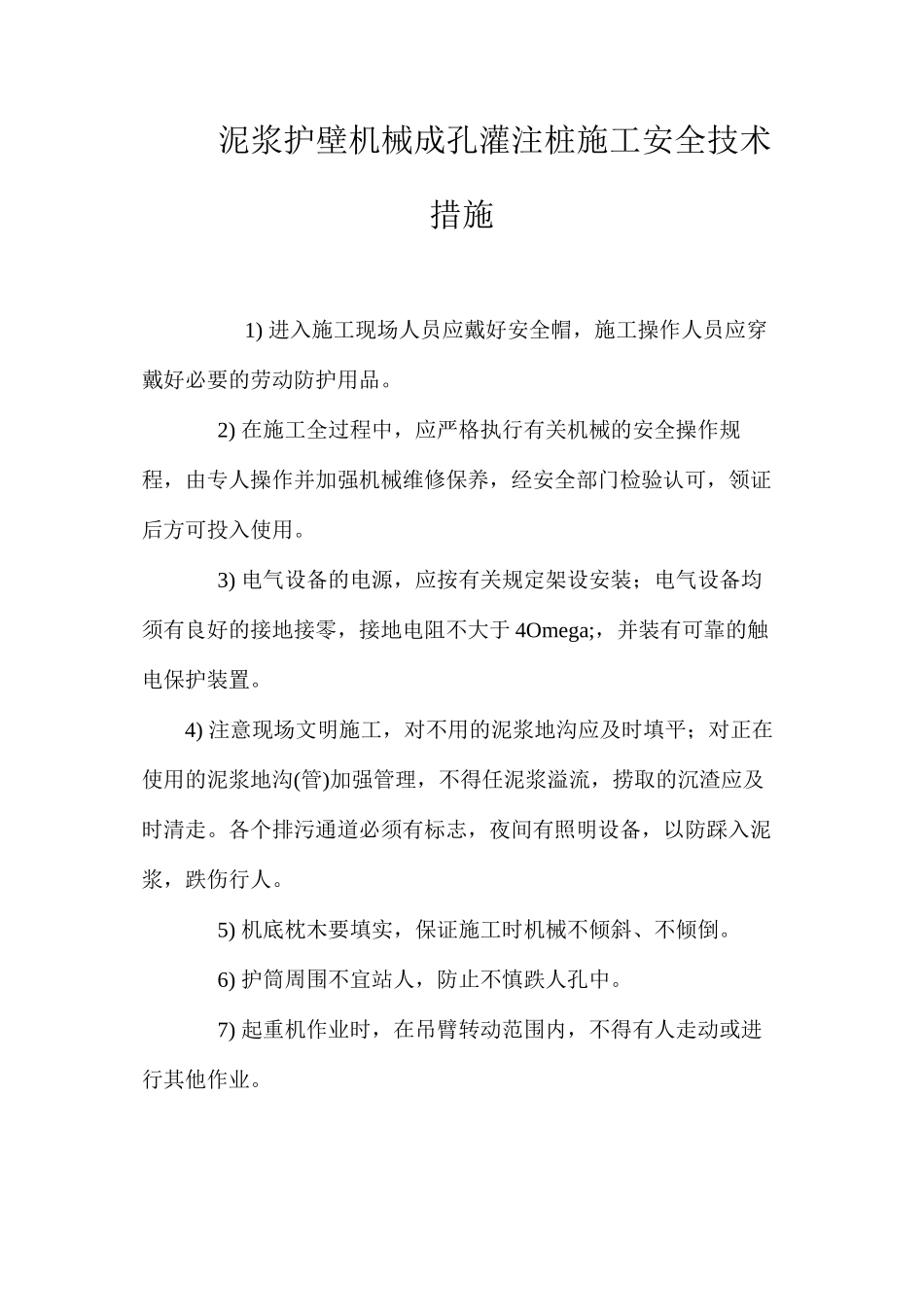 泥浆护壁机械成孔灌注桩施工安全技术措施 _第1页