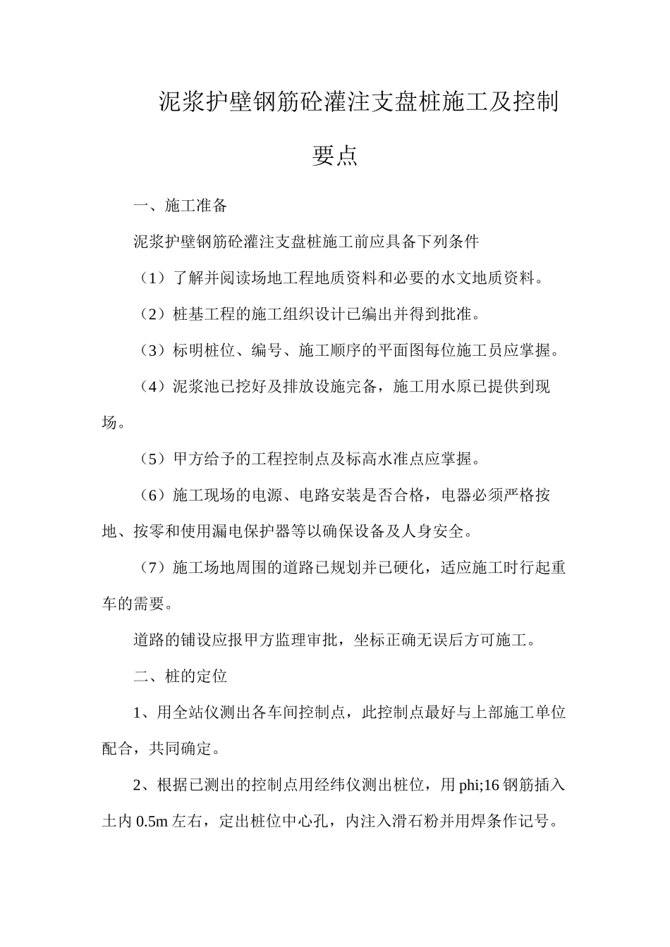 泥浆护壁钢筋砼灌注支盘桩施工及控制要点_第1页