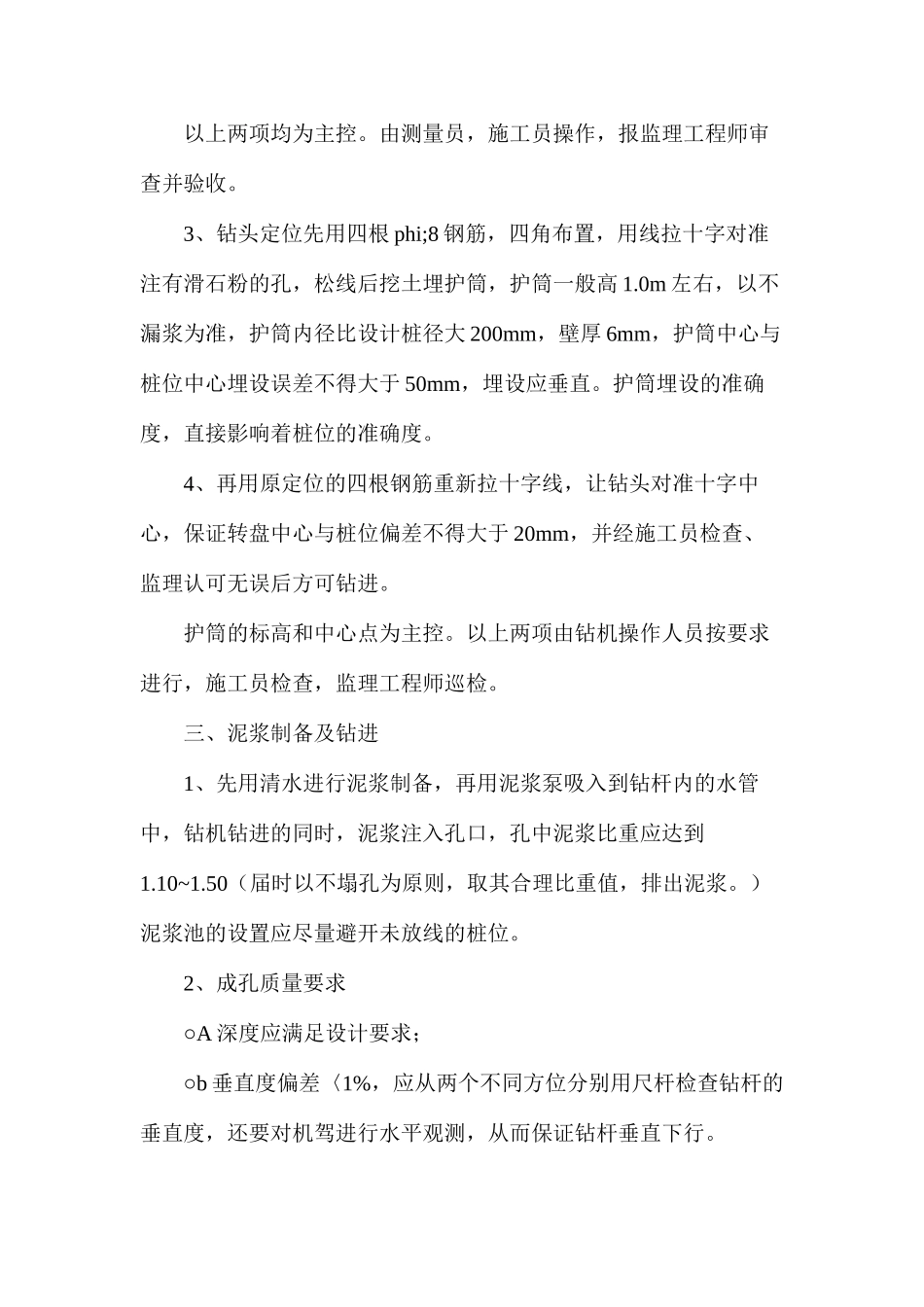 泥浆护壁钢筋砼灌注支盘桩施工及控制要点_第2页