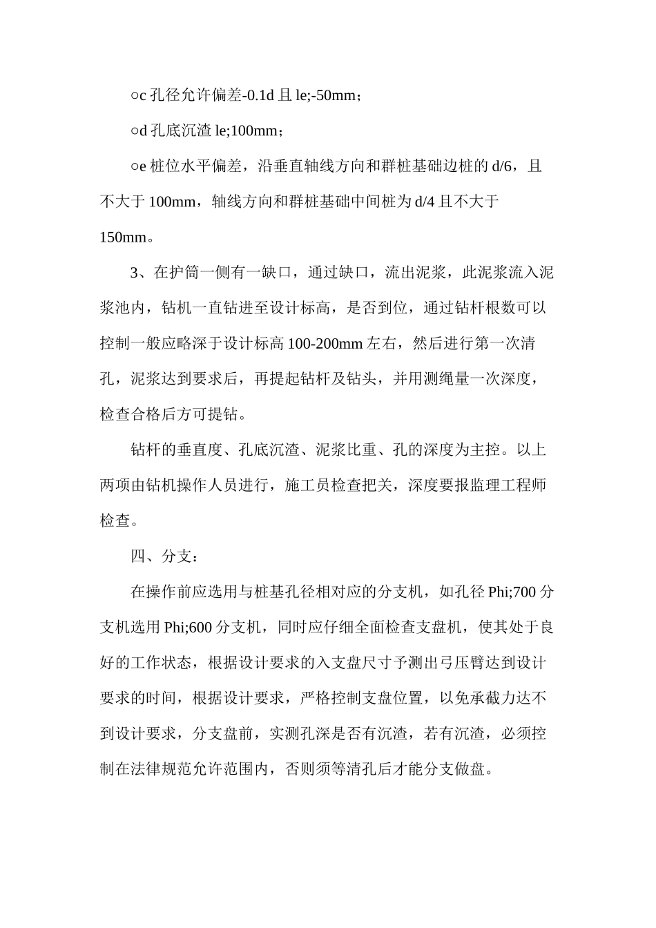 泥浆护壁钢筋砼灌注支盘桩施工及控制要点_第3页