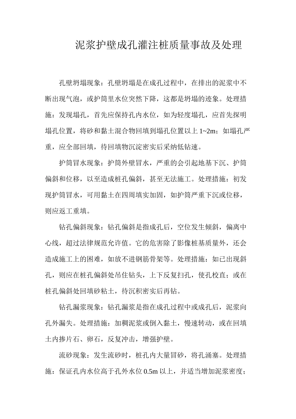 泥浆护壁成孔灌注桩质量事故及处理_第1页