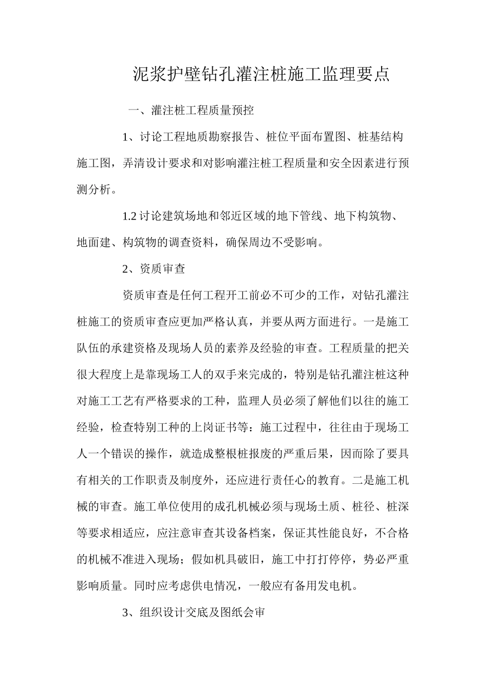 泥浆护壁钻孔灌注桩施工监理要点 _第1页