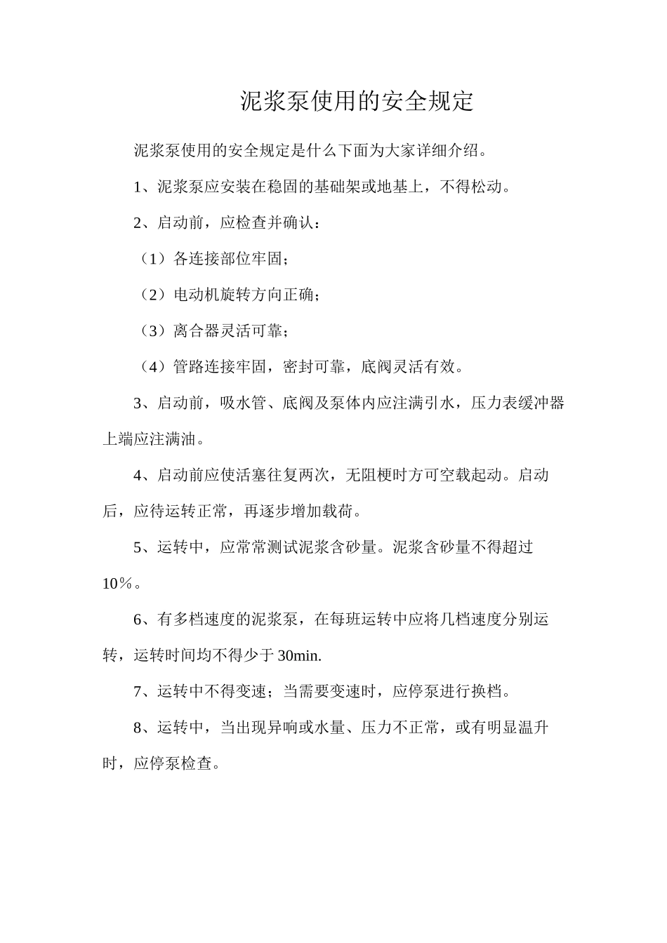 泥浆泵使用的安全规定_第1页