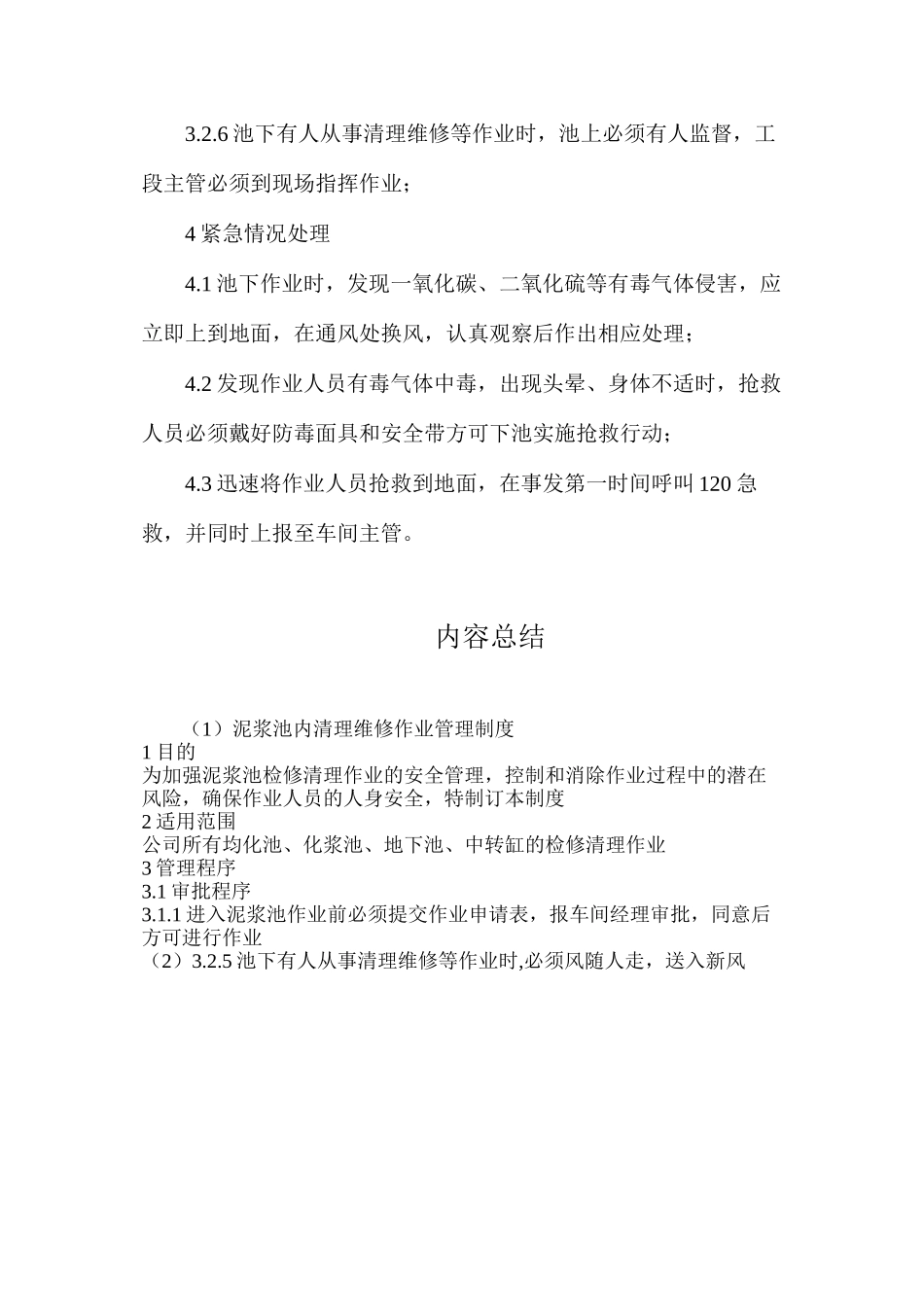 泥浆池内清理维修作业管理制度_第2页