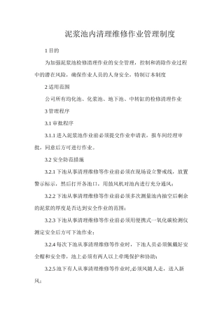 泥浆池内清理维修作业管理制度