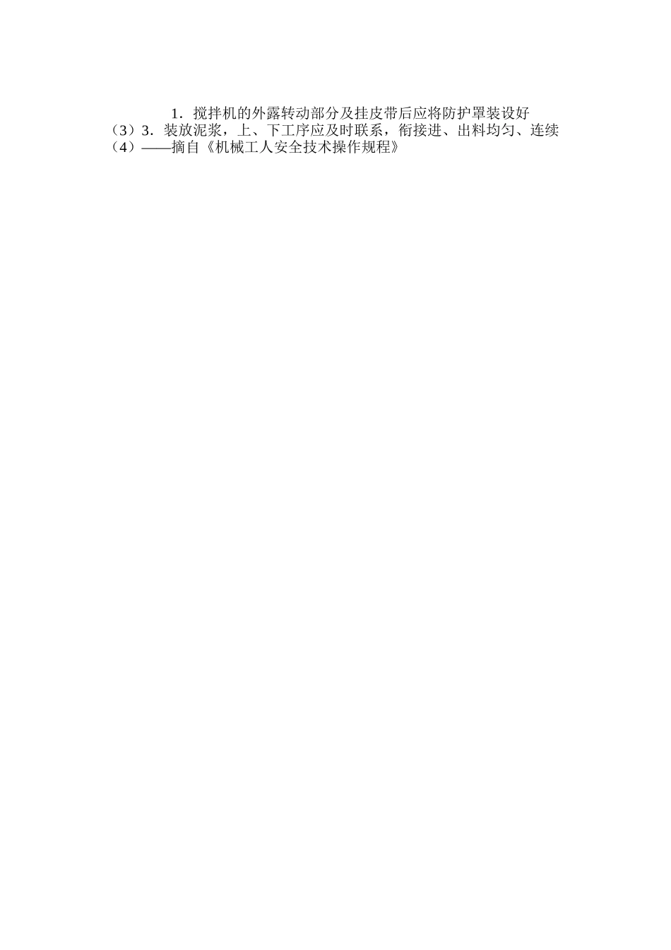 泥浆搅拌机操作工安全操作规程_第2页