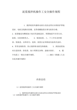 泥浆搅拌机操作工安全操作规程