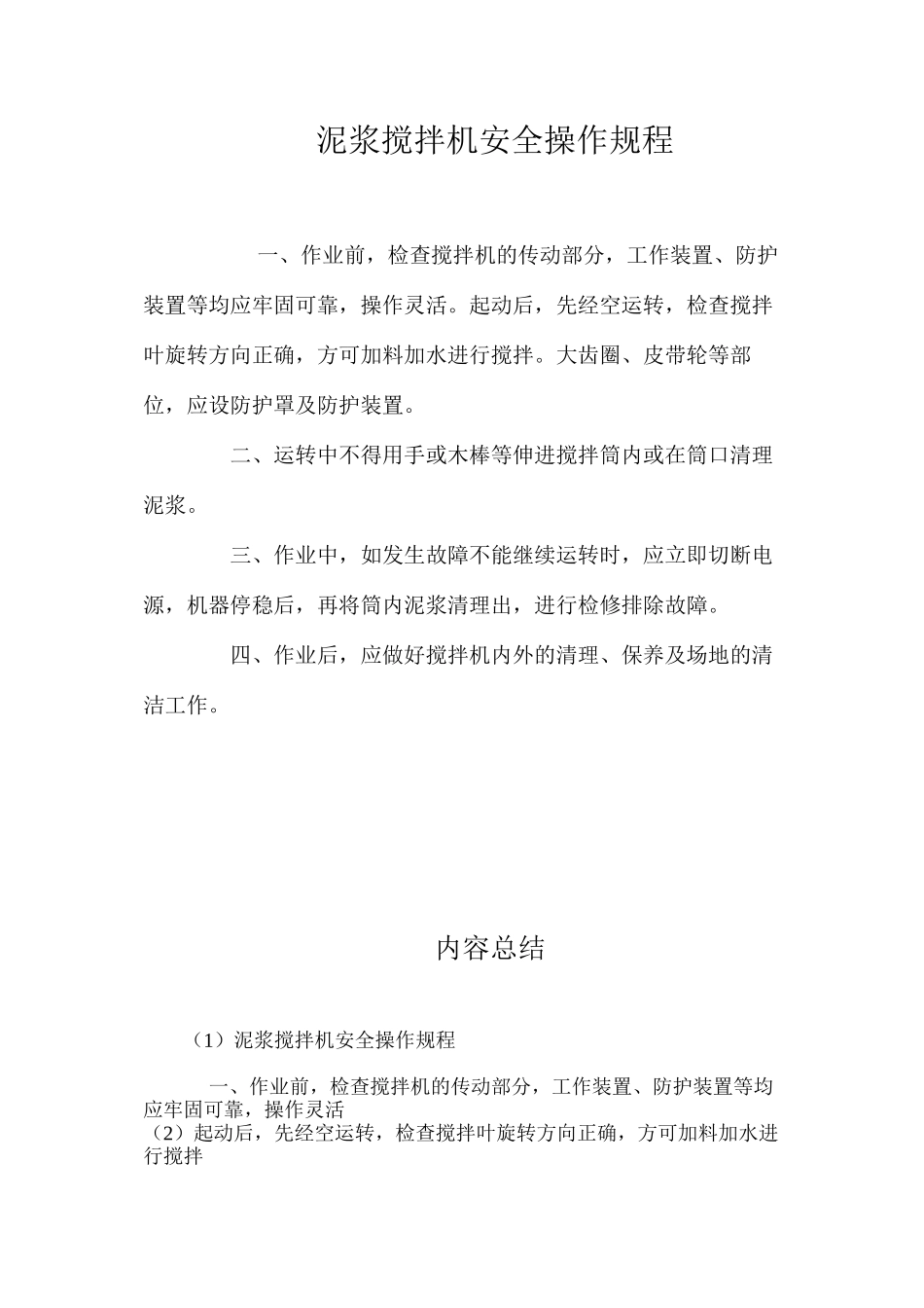 泥浆搅拌机安全操作规程_第1页