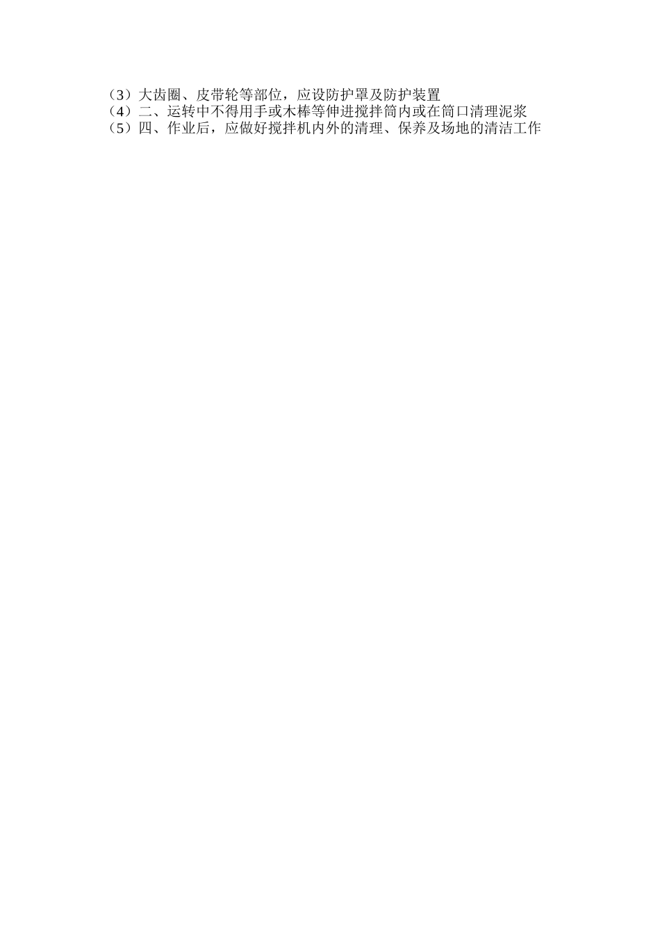 泥浆搅拌机安全操作规程_第2页