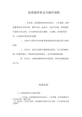 泥浆搅拌机安全操作规程