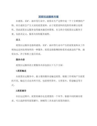 泥浆拉运服务方案