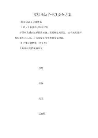 泥浆池防护专项安全方案
