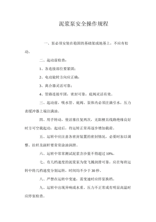 泥浆泵安全操作规程