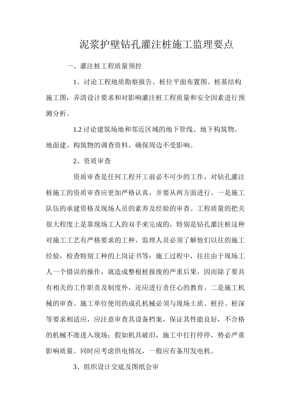 泥浆护壁钻孔灌注桩施工监理要点_第1页