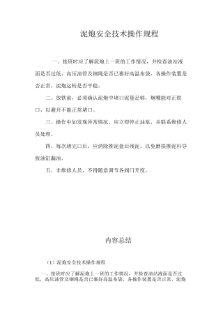 泥炮安全技术操作规程