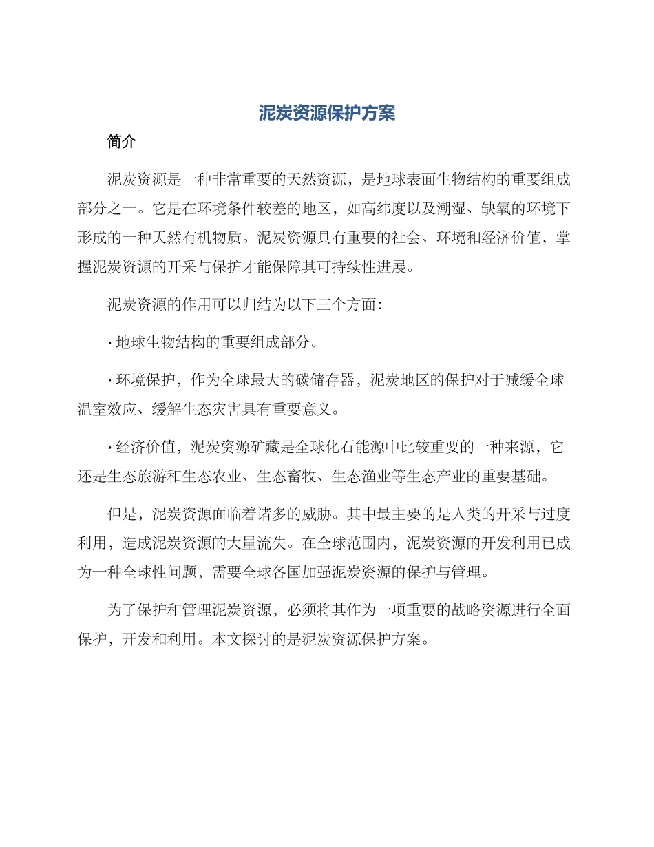 泥炭资源保护方案_第1页