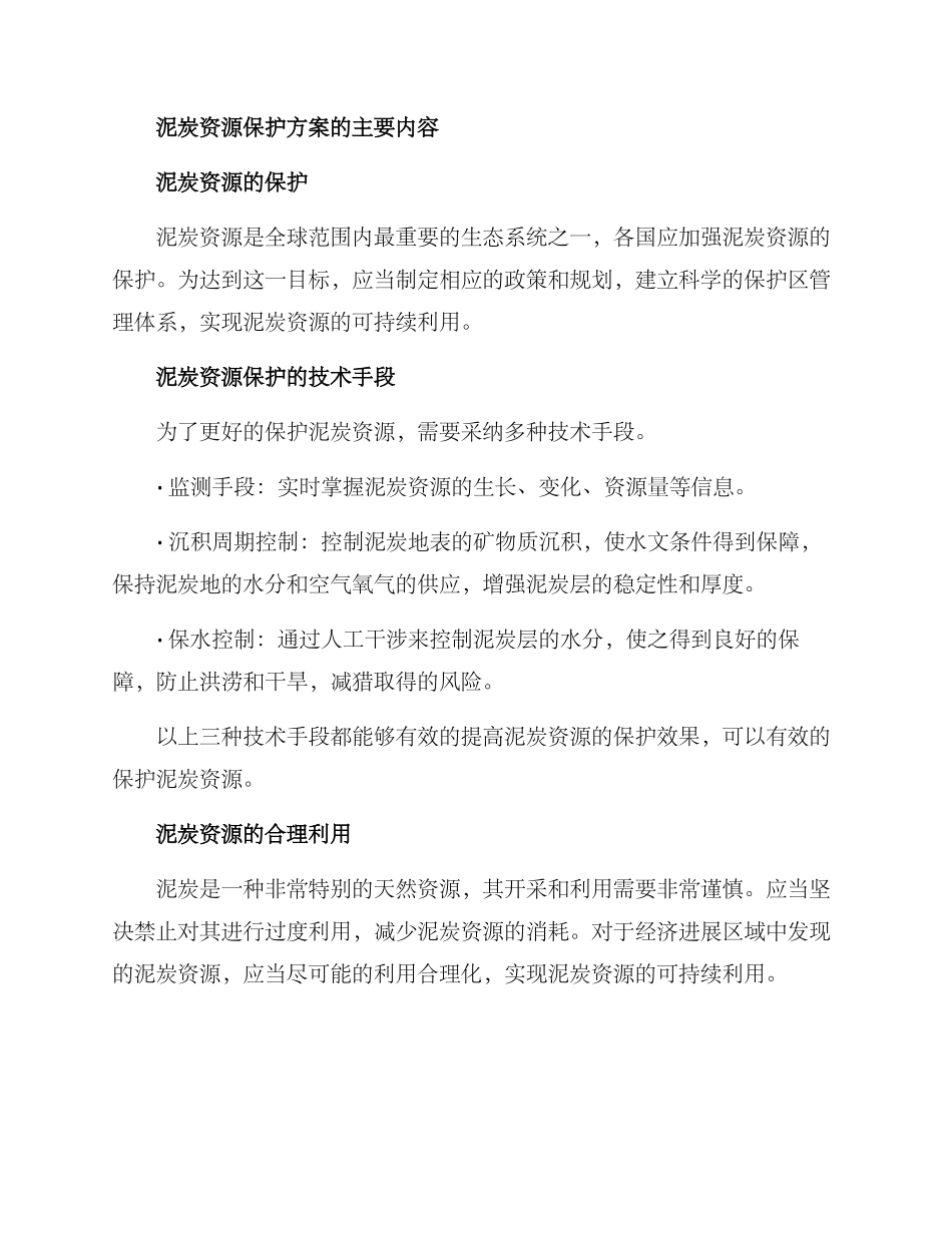 泥炭资源保护方案_第2页