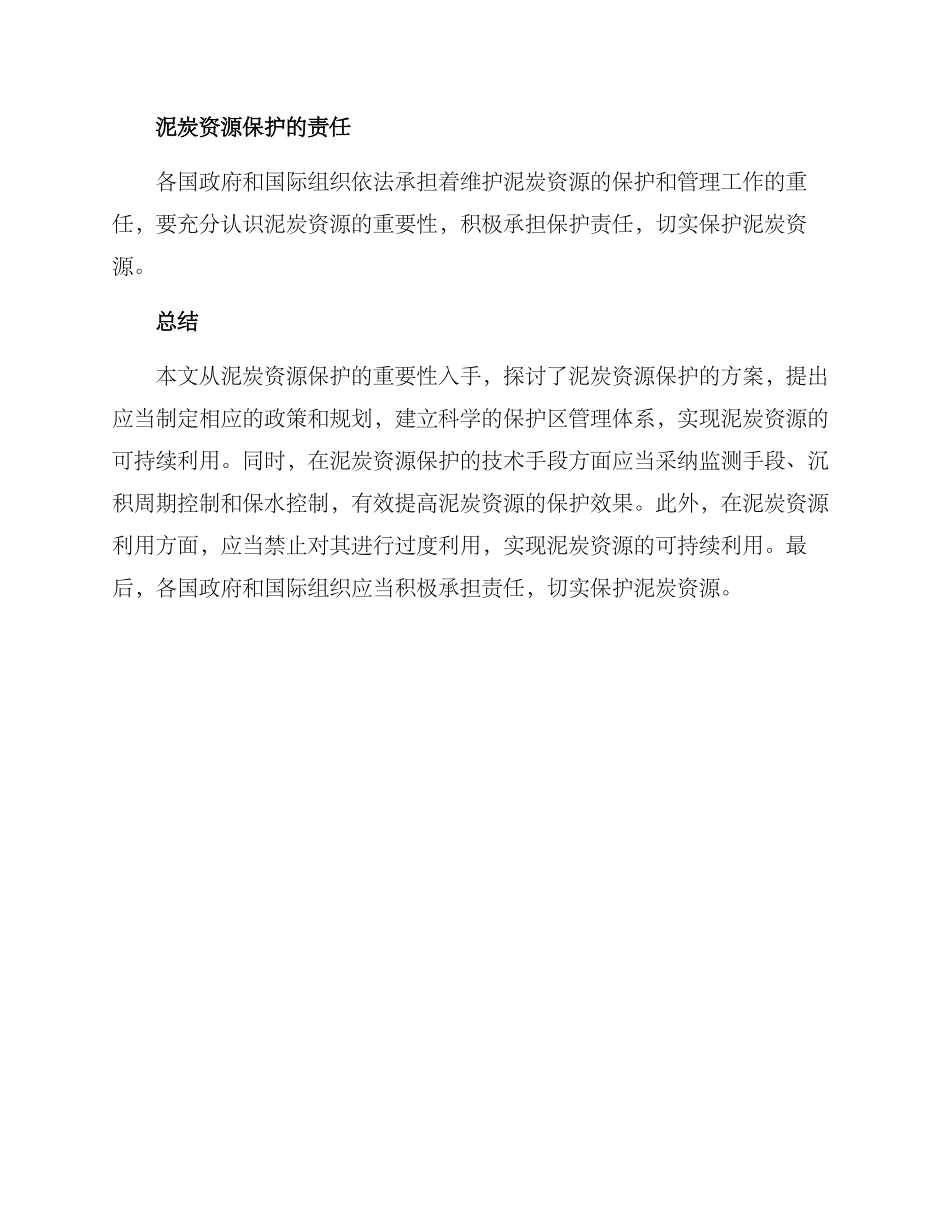 泥炭资源保护方案_第3页