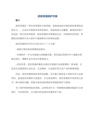泥炭资源保护方案
