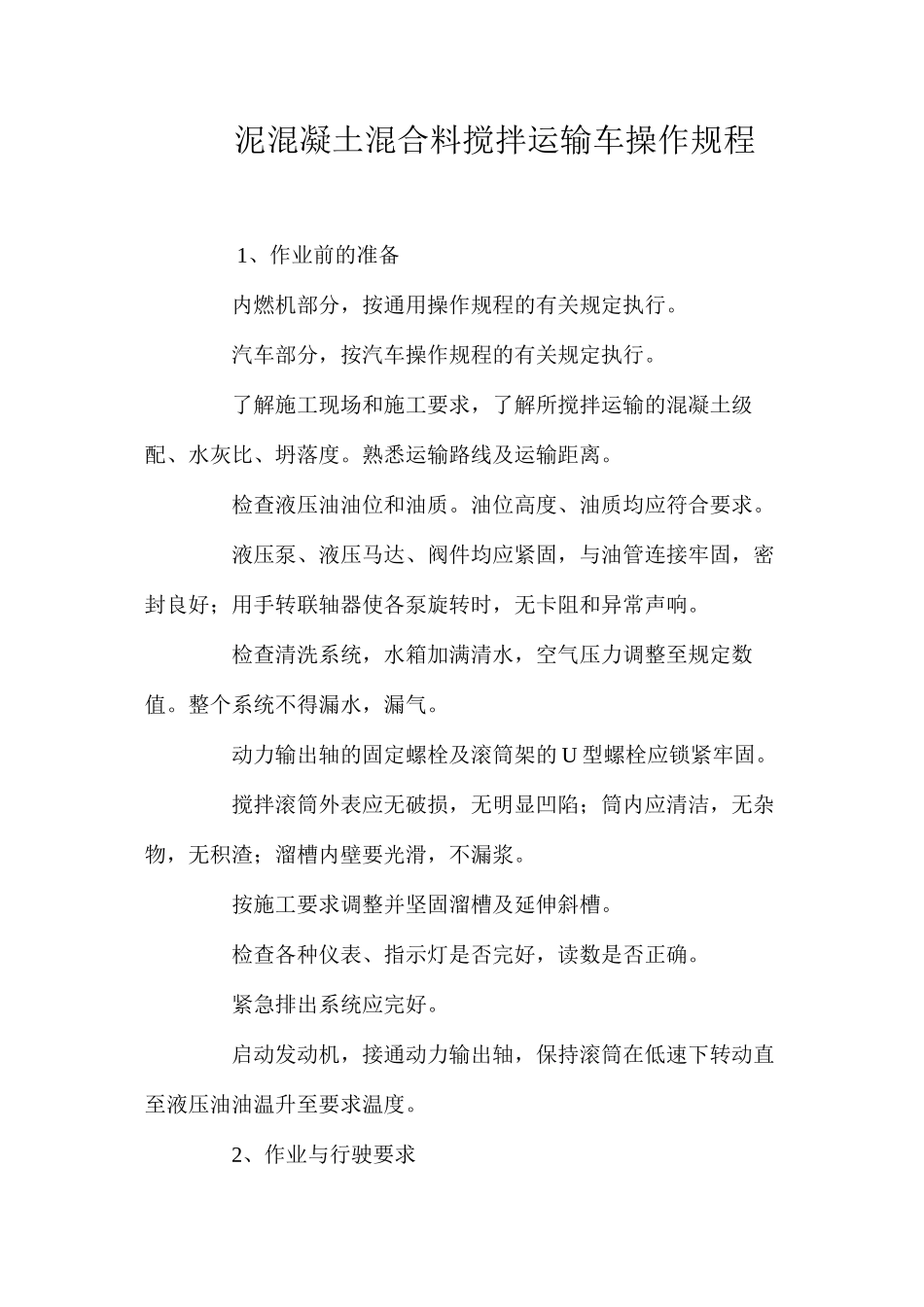 泥混凝土混合料搅拌运输车操作规程_第1页