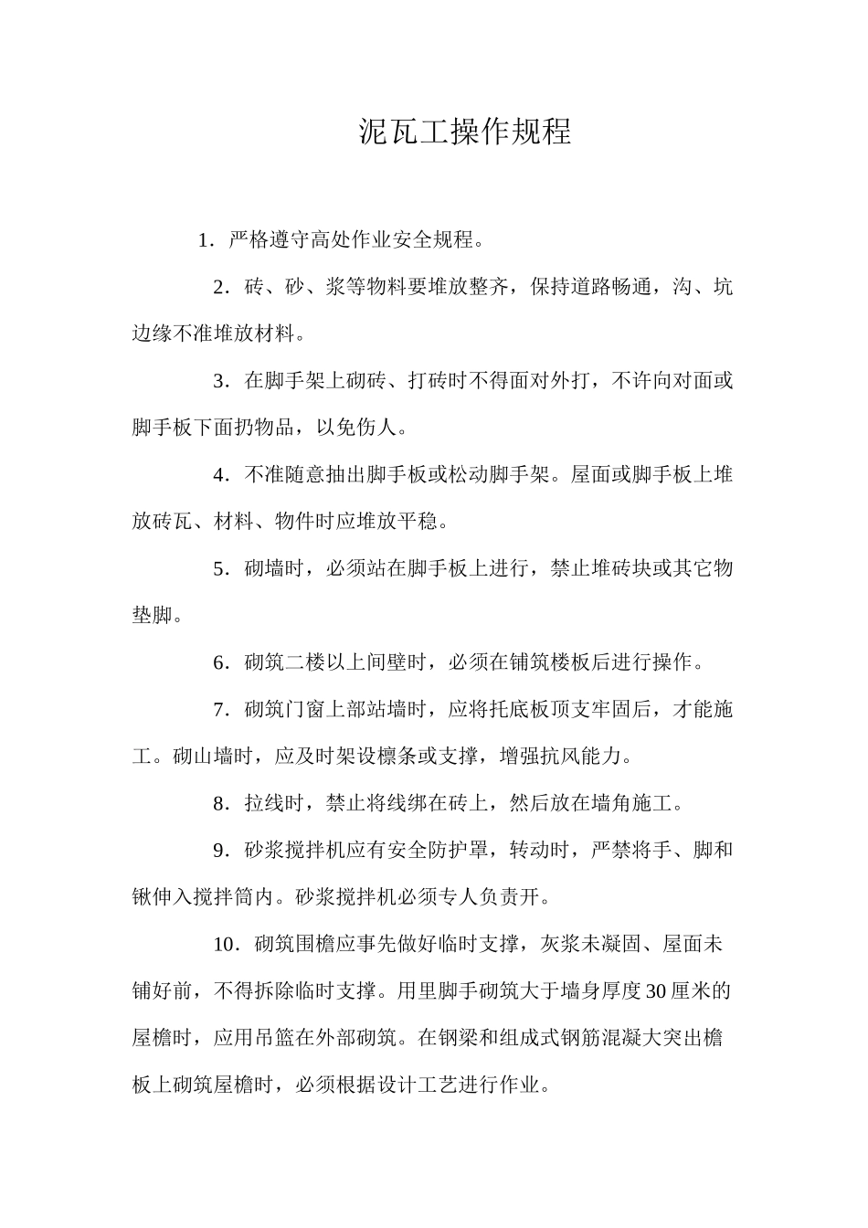 泥瓦工操作规程_第1页