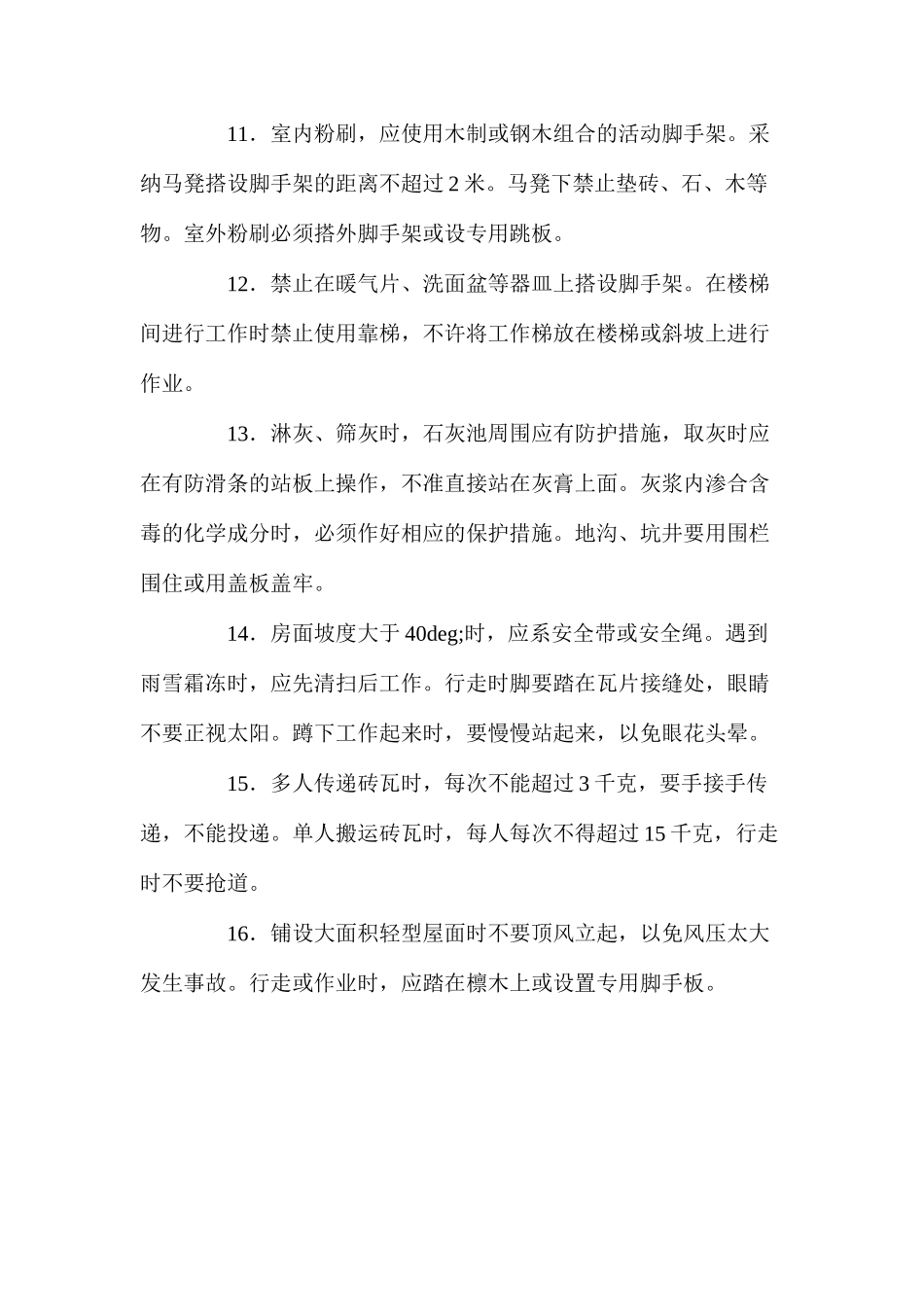 泥瓦工操作规程_第2页