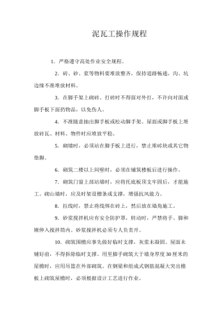 泥瓦工操作规程