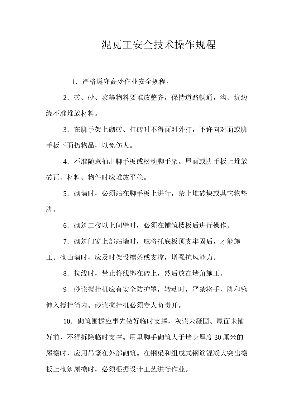 泥瓦工安全技术操作规程_第1页