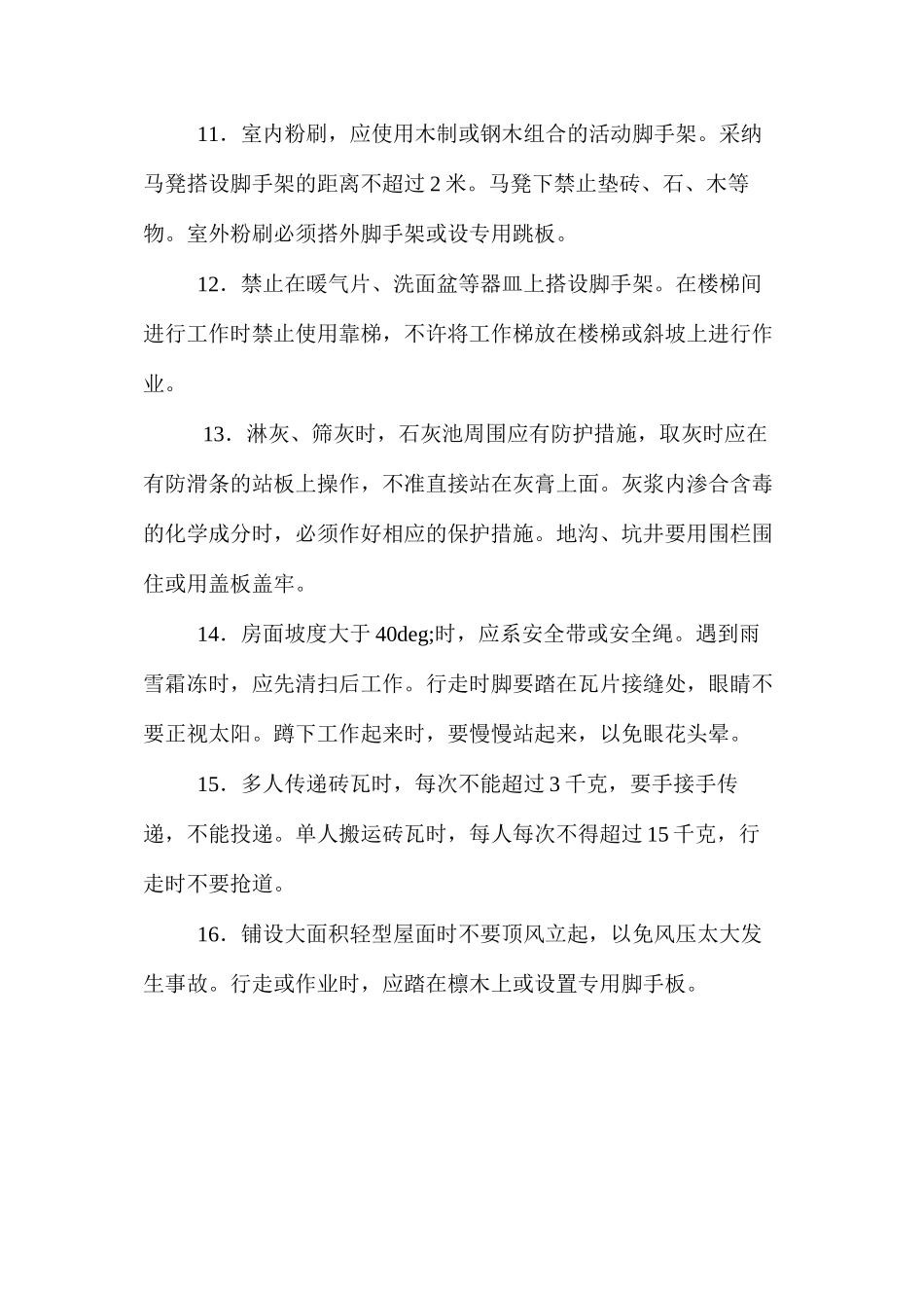 泥瓦工安全技术操作规程_第2页