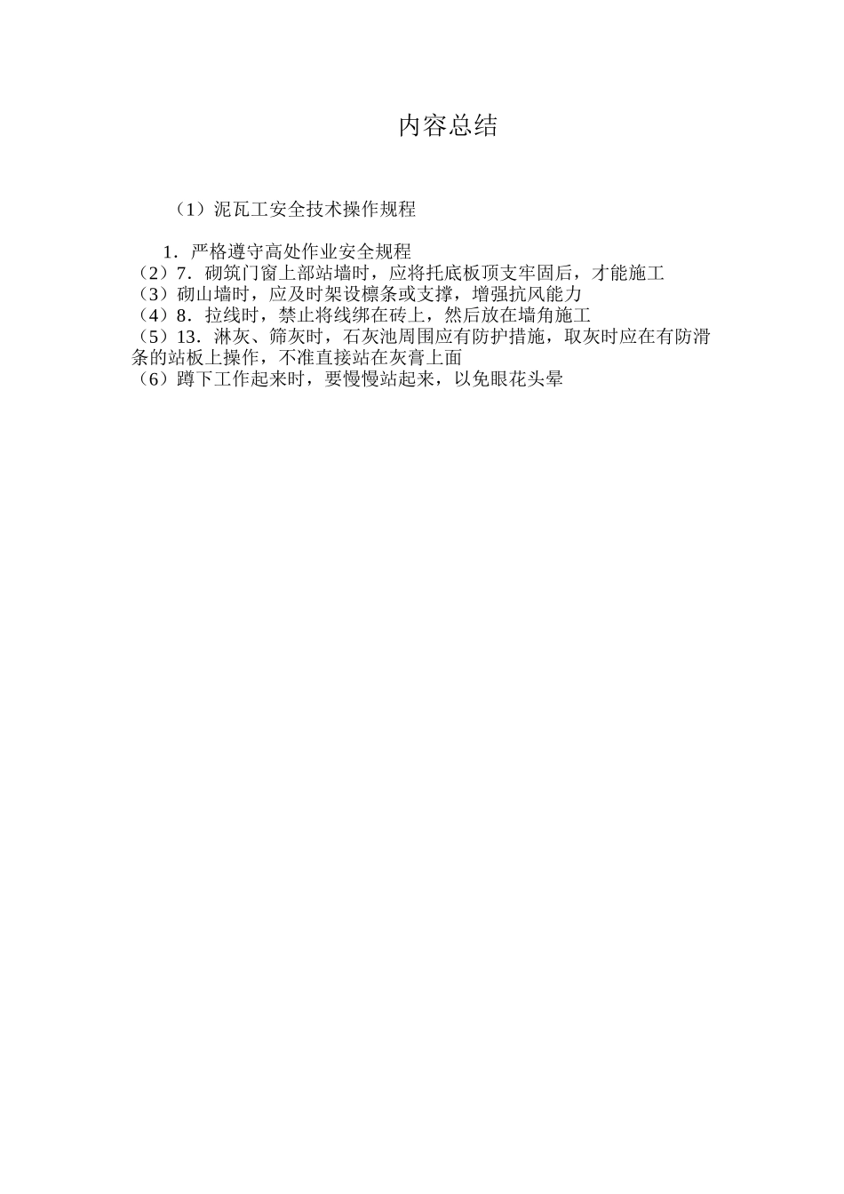 泥瓦工安全技术操作规程_第3页