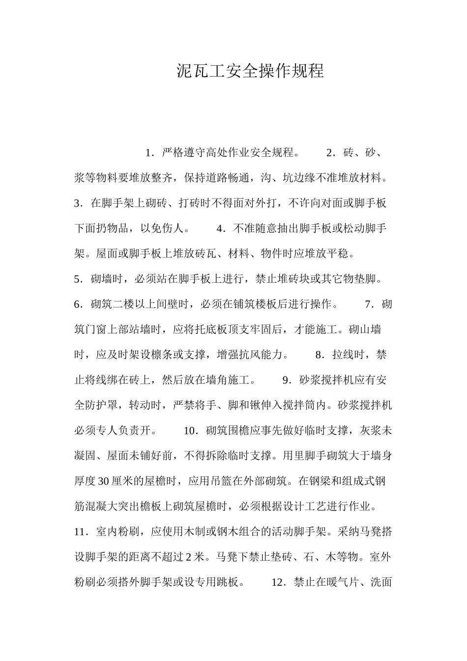 泥瓦工安全操作规程_第1页