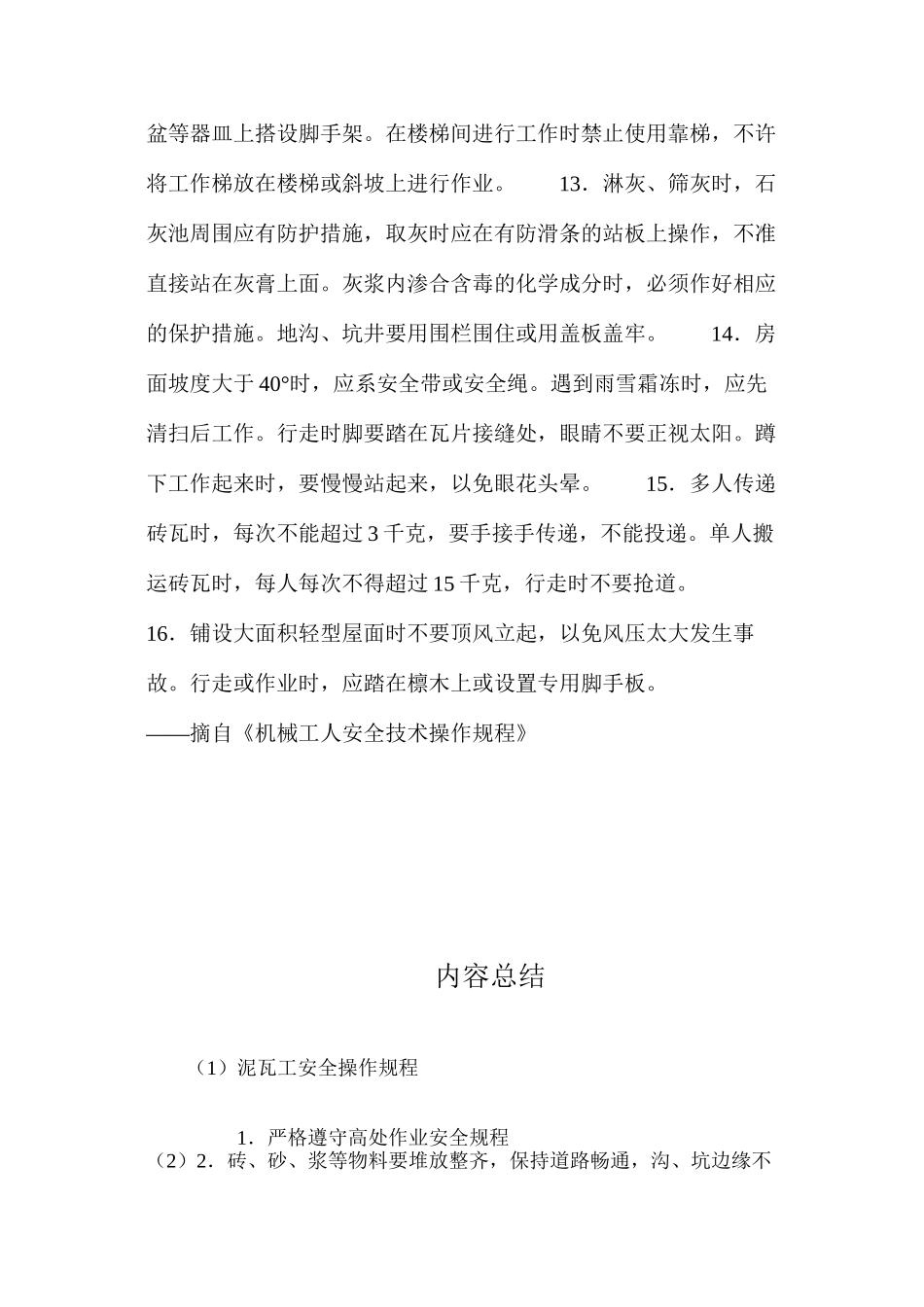 泥瓦工安全操作规程_第2页