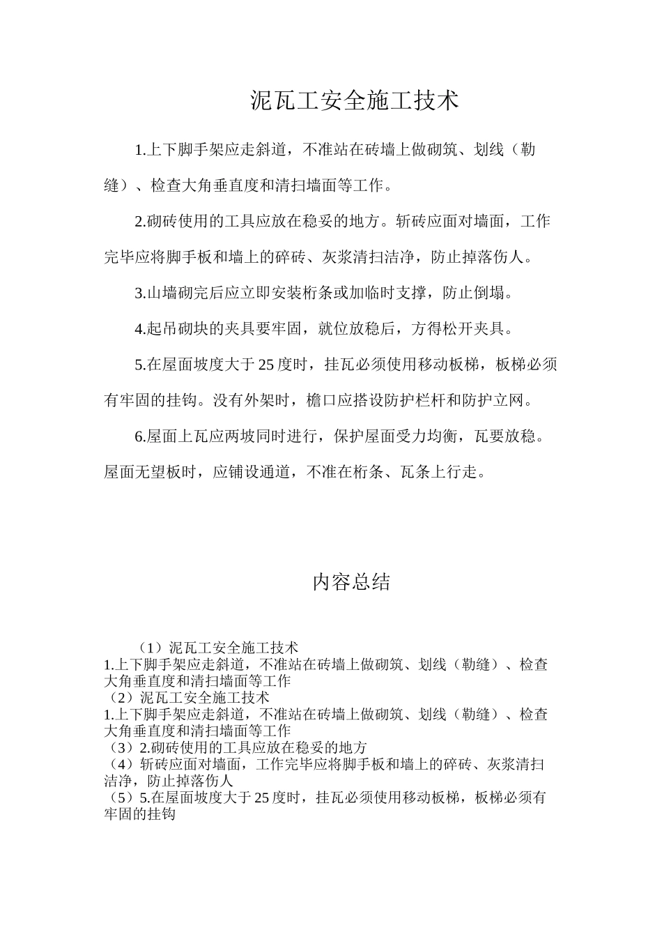 泥瓦工安全施工技术_第1页