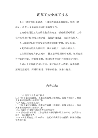 泥瓦工安全施工技术