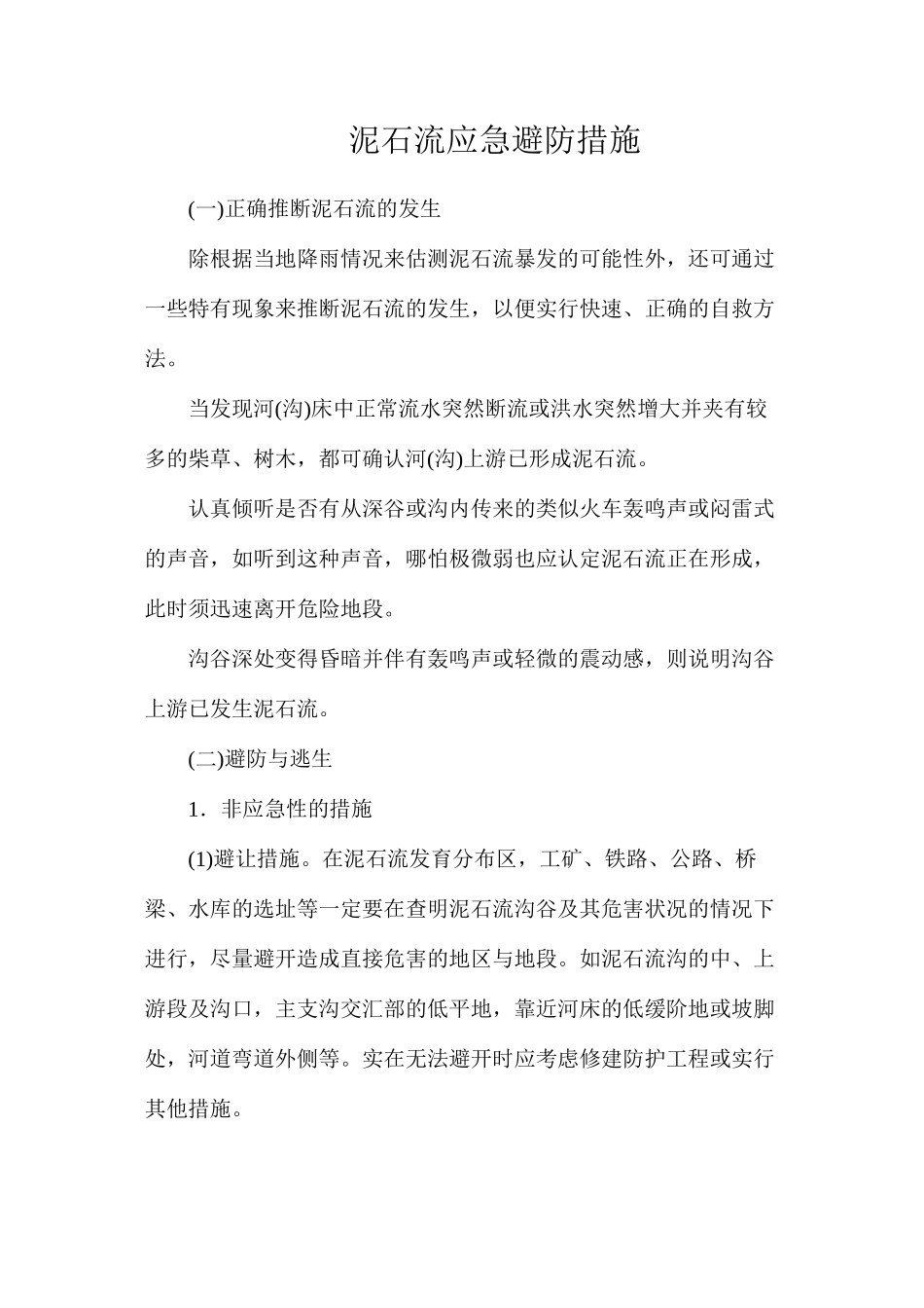 泥石流应急避防措施_第1页