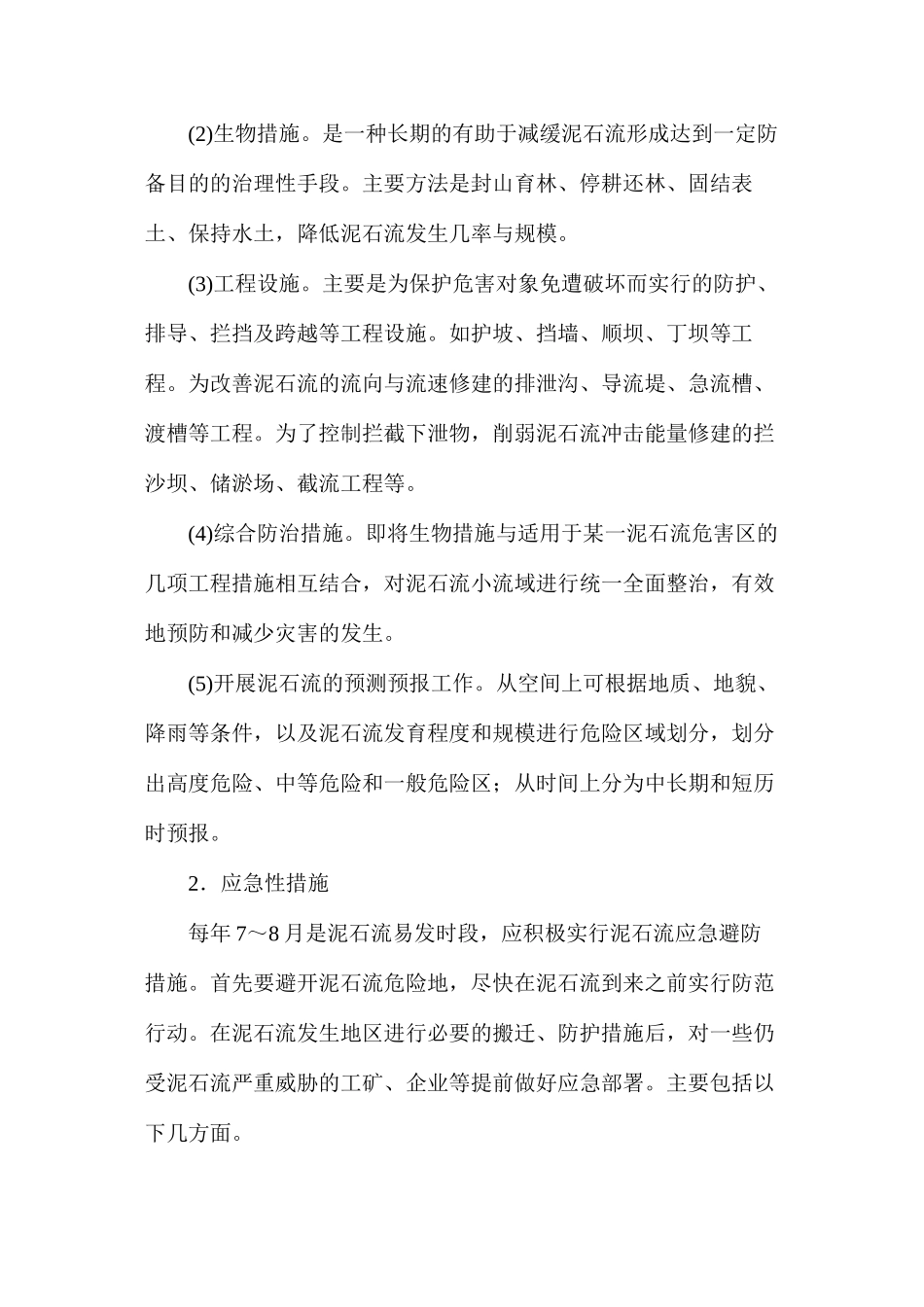 泥石流应急避防措施_第2页
