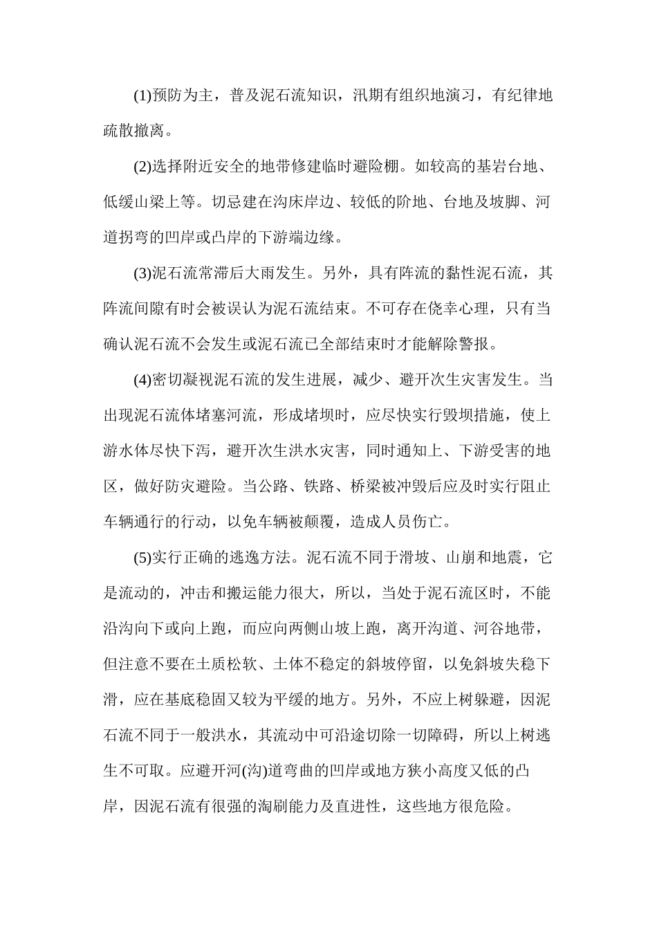 泥石流应急避防措施_第3页
