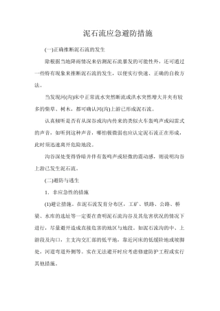 泥石流应急避防措施