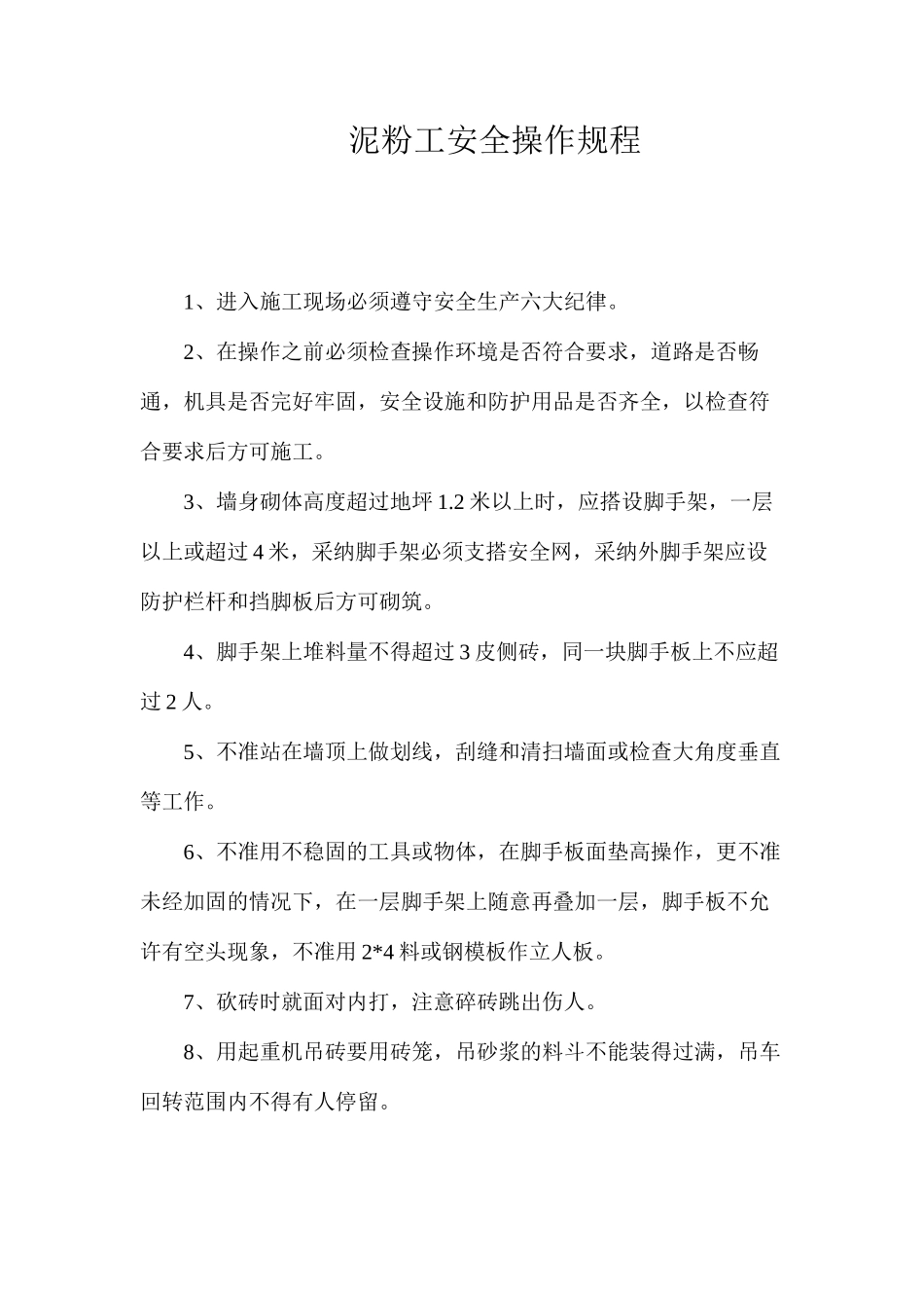泥粉工安全操作规程_第1页