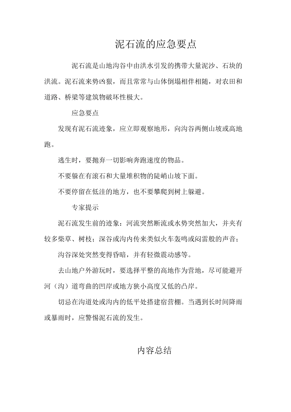 泥石流的应急要点_第1页