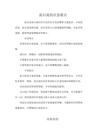 泥石流的应急要点