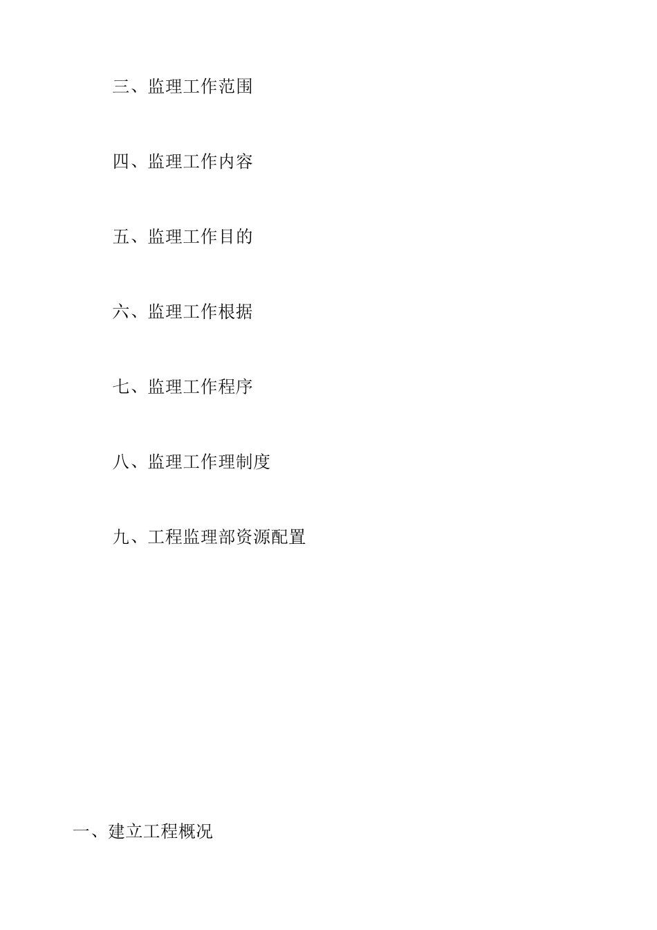 泰发祥物流园1＃、2＃综合楼工程监理规划_第2页