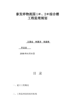 泰发祥物流园1＃、2＃综合楼工程监理规划
