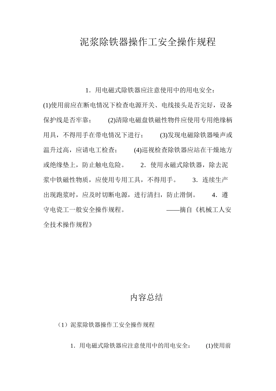 泥浆除铁器操作工安全操作规程_第1页